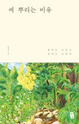 Icon image 씨 뿌리는 비유