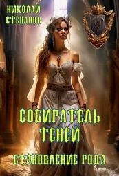 Icon image Собиратель теней. Становление рода