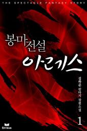 Icon image [세트]봉마전설 아레스(전7권,완)