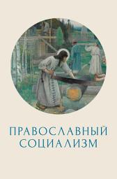 Icon image Православный социализм