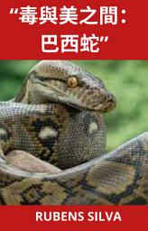 Icon image “毒與美之間：巴西蛇” RUBENS SILVA