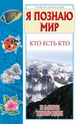 Icon image Кто есть кто в мире природы