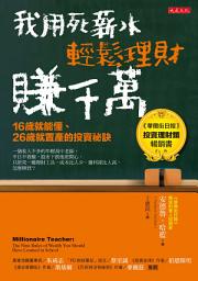 Icon image 我用死薪水輕鬆理財賺千萬: 16歲就能懂、26歲就置產的投資祕訣