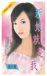 Icon image 新娘就是我: 禾馬珍愛小說2625