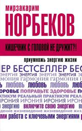 Icon image Кишечник с головой не дружит?! Приумножь энергию жизни