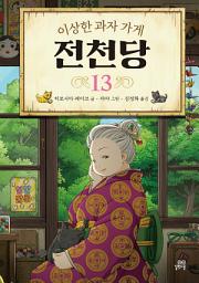 Icon image 이상한 과자 가게 전천당 13