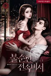 Icon image 불순한 전속비서 1