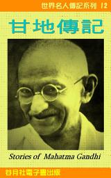 Icon image 甘地傳記: 世界名人傳記系列13 Mahatma Gandhi