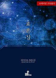 Icon image 표본실: 1권