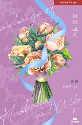Icon image 부부 교체 외전