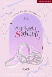 Icon image 연하 대형견과 s파트너 1