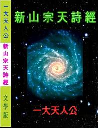 Icon image 新 山 宗 天 詩 經