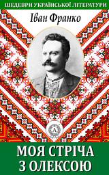 Icon image Моя стріча з Олексою