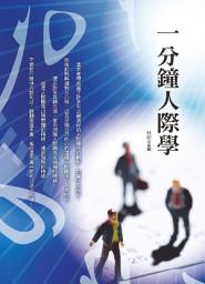 Icon image 一分鐘人際學