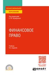 Icon image Финансовое право 4-е изд., пер. и доп. Учебник для СПО