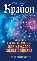 Icon image Крайон. Послания, советы и практики для каждого знака Зодиака