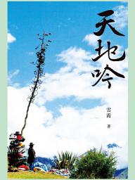 Icon image 天地吟: 雲霞文集