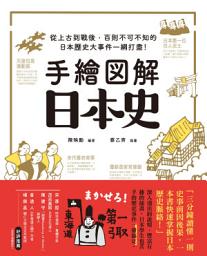 Icon image 手繪圖解‧日本史: 從上古到戰後，百則不可不知的日本歷史大事件一網打盡！