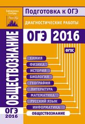 Icon image Обществознание. Подготовка к ОГЭ в 2016 году. Диагностические работы