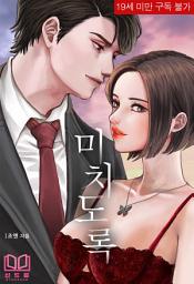 Icon image 미치도록