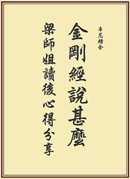 Icon image 金剛經說甚麼　梁師姐讀後心得分享