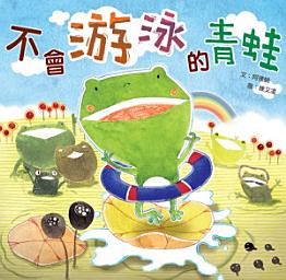 Icon image 小兵快樂讀本: 不會游泳的青蛙