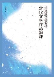 Icon image 道是無情卻有情──當代文學作品論評