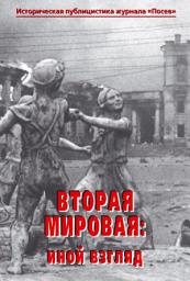 Icon image Вторая мировая: иной взгляд. Историческая публицистика журнала «Посев»