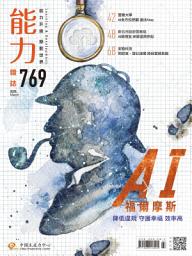 Icon image 能力雜誌2020/3月號769期: AI 福爾摩斯
