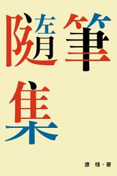 Icon image 隨筆集: 一針見血論盡戀愛關係、男女歧視、生兒育女、中港矛盾、治港之道、打工仔心聲