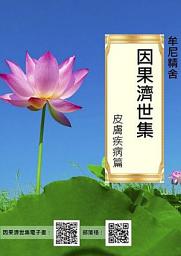 Icon image 因果濟世集（皮膚疾病篇）