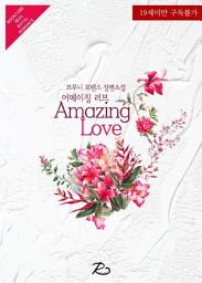 Icon image 어메이징 러브 (Amazing Love): 1권