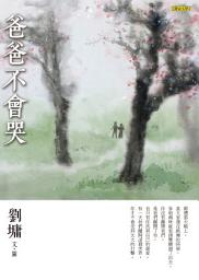 Icon image 爸爸不會哭