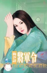 Icon image 將軍令~宋人京事之二: 禾馬文化水叮噹系列262