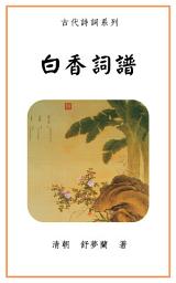Icon image 白香詞譜