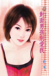 Icon image 對面男孩別愛我~恩恩相報之二: 禾馬文化甜蜜口袋系列357