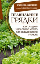 Icon image Правильные грядки. Как создать идеальное место для выращивания урожая