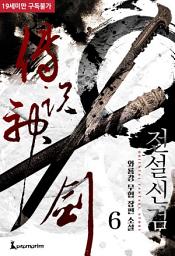 Icon image 전설신검 6권