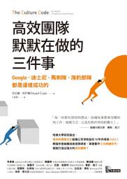 Icon image 高效團隊默默在做的三件事: Google、迪士尼、馬刺隊、海豹部隊都是這樣成功的 ：Google、迪士尼、馬刺隊、海豹部隊都是這樣成功的（The Culture Code: The Secrets of Highly Successful Groups）