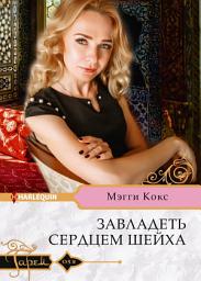 Icon image Завладеть сердцем шейха