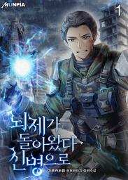 Icon image 뇌제가 돌아왔다 신병으로 1권