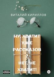 Icon image Ну, хватит уже рассказов? Нет, не хватит!