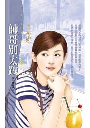 Icon image 帥哥別太跩【勾勾纏系列二】