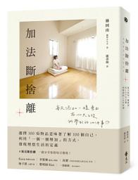 Icon image 加法斷捨離: 每天添加一樣東西，在100天之後所學到的100件事