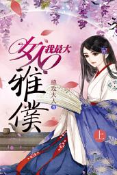 Icon image 女人我最大之雅僕（上）