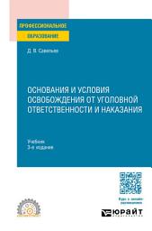 Icon image Основания и условия освобождения от уголовной ответственности и наказания 3-е изд., пер. и доп. Учебник для СПО