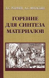 Icon image Горение для синтеза материалов. Введение в структурную макрокинетику