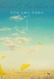 Icon image 친구의 오빠가 수상하다. 1