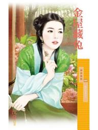 Icon image 金屋藏兔【如花似玉之一】