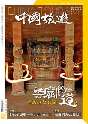 Icon image 《中國旅遊》484期 - 2020年10月號: 尋訪道教石窟